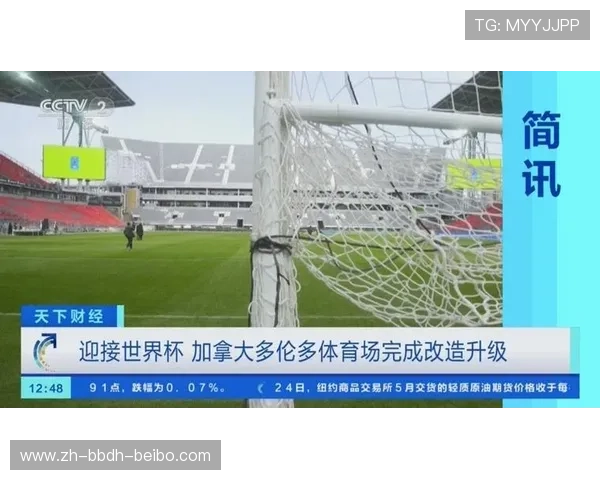 聚焦世界杯多伦多体育场改造完工足球赛事体验全面升级