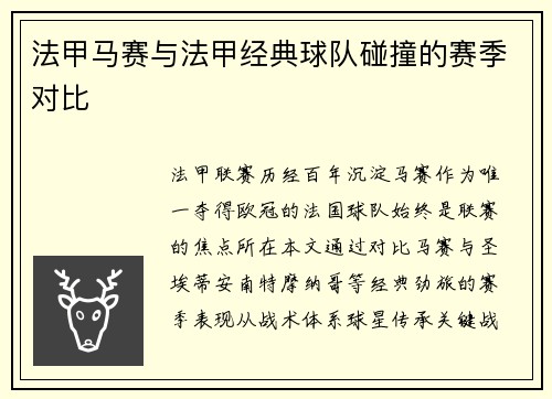 法甲马赛与法甲经典球队碰撞的赛季对比