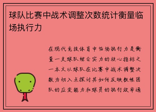 球队比赛中战术调整次数统计衡量临场执行力