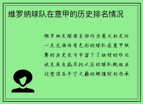 维罗纳球队在意甲的历史排名情况