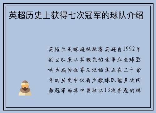 英超历史上获得七次冠军的球队介绍