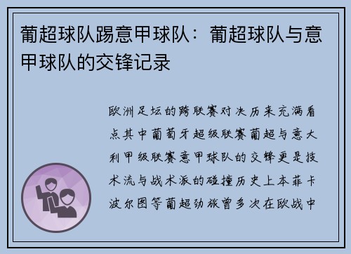 葡超球队踢意甲球队：葡超球队与意甲球队的交锋记录