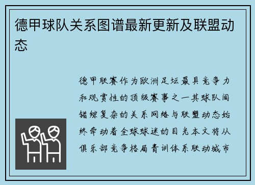 德甲球队关系图谱最新更新及联盟动态
