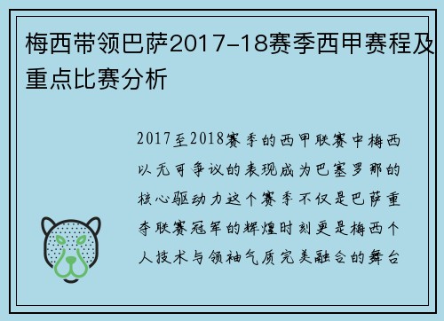 梅西带领巴萨2017-18赛季西甲赛程及重点比赛分析