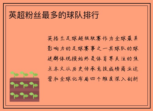 英超粉丝最多的球队排行