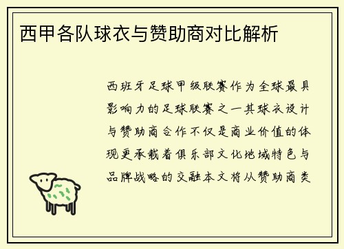 西甲各队球衣与赞助商对比解析