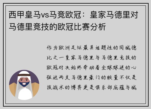 西甲皇马vs马竞欧冠：皇家马德里对马德里竞技的欧冠比赛分析