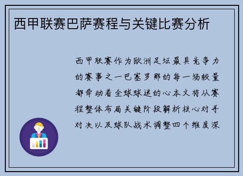 西甲联赛巴萨赛程与关键比赛分析