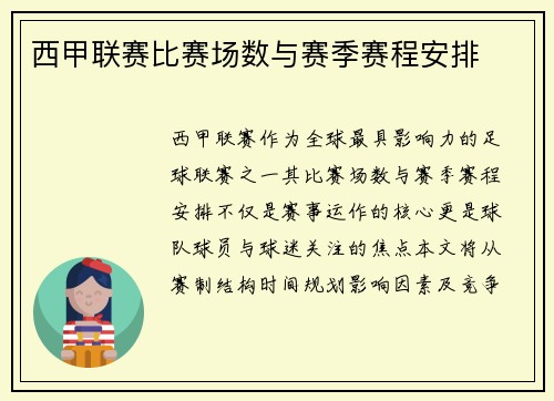 西甲联赛比赛场数与赛季赛程安排