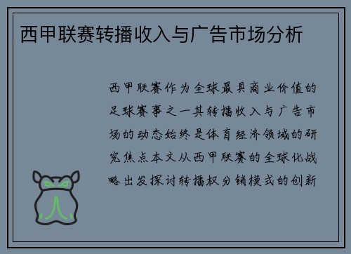 西甲联赛转播收入与广告市场分析