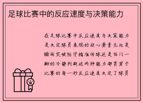 足球比赛中的反应速度与决策能力