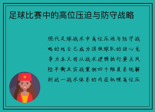 足球比赛中的高位压迫与防守战略