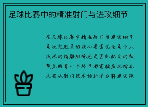 足球比赛中的精准射门与进攻细节