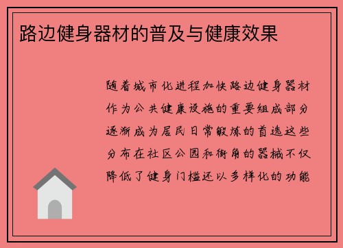 路边健身器材的普及与健康效果