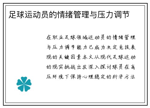 足球运动员的情绪管理与压力调节