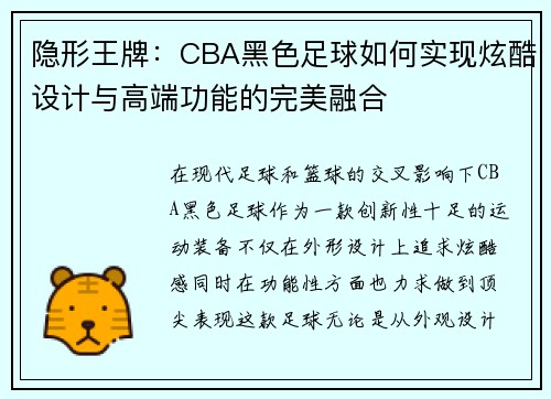 隐形王牌：CBA黑色足球如何实现炫酷设计与高端功能的完美融合
