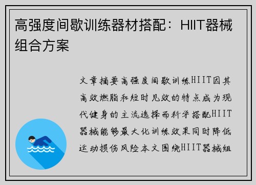 高强度间歇训练器材搭配：HIIT器械组合方案
