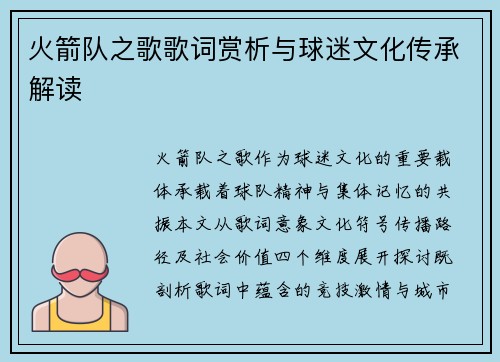 火箭队之歌歌词赏析与球迷文化传承解读