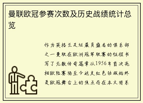 曼联欧冠参赛次数及历史战绩统计总览