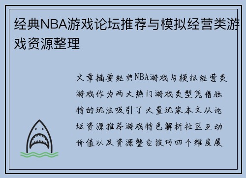 经典NBA游戏论坛推荐与模拟经营类游戏资源整理