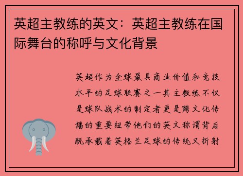 英超主教练的英文：英超主教练在国际舞台的称呼与文化背景