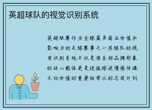 英超球队的视觉识别系统