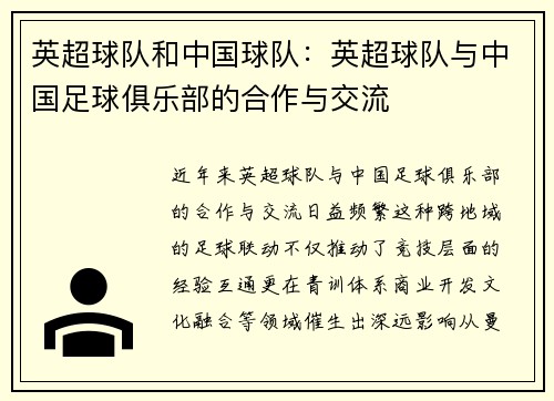 英超球队和中国球队：英超球队与中国足球俱乐部的合作与交流