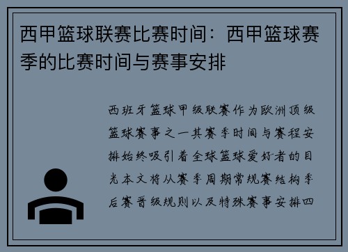 西甲篮球联赛比赛时间：西甲篮球赛季的比赛时间与赛事安排