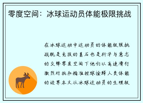 零度空间：冰球运动员体能极限挑战