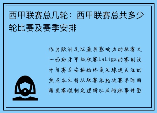 西甲联赛总几轮：西甲联赛总共多少轮比赛及赛季安排
