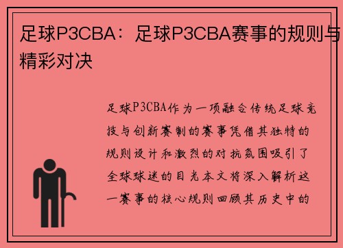 足球P3CBA：足球P3CBA赛事的规则与精彩对决