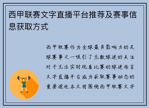 西甲联赛文字直播平台推荐及赛事信息获取方式
