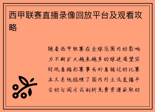 西甲联赛直播录像回放平台及观看攻略