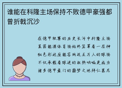 谁能在科隆主场保持不败德甲豪强都曾折戟沉沙