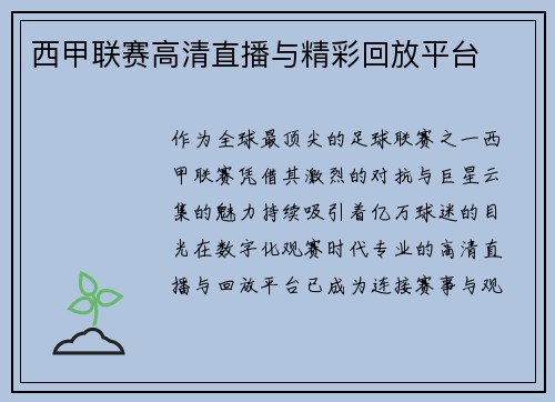 西甲联赛高清直播与精彩回放平台