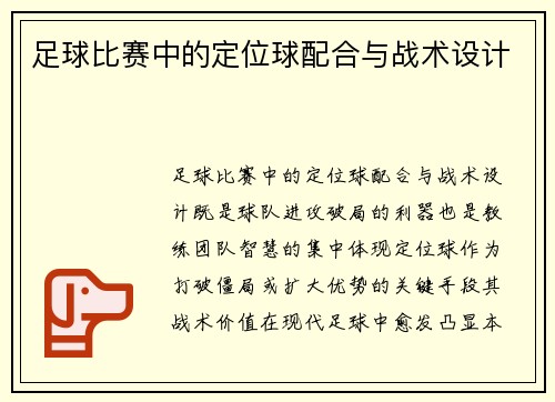 足球比赛中的定位球配合与战术设计