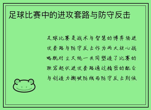 足球比赛中的进攻套路与防守反击