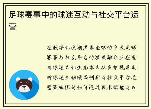 足球赛事中的球迷互动与社交平台运营