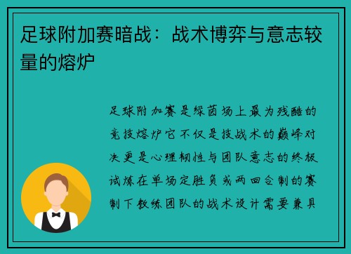 足球附加赛暗战：战术博弈与意志较量的熔炉