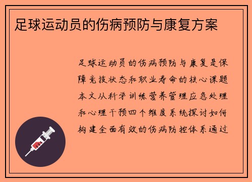 足球运动员的伤病预防与康复方案
