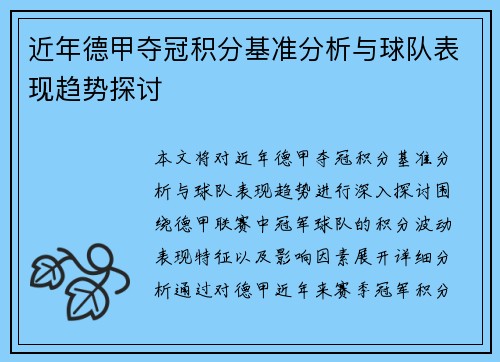 近年德甲夺冠积分基准分析与球队表现趋势探讨