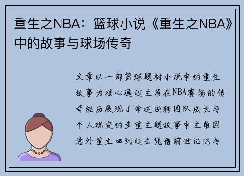 重生之NBA：篮球小说《重生之NBA》中的故事与球场传奇