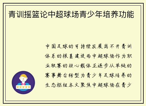 青训摇篮论中超球场青少年培养功能