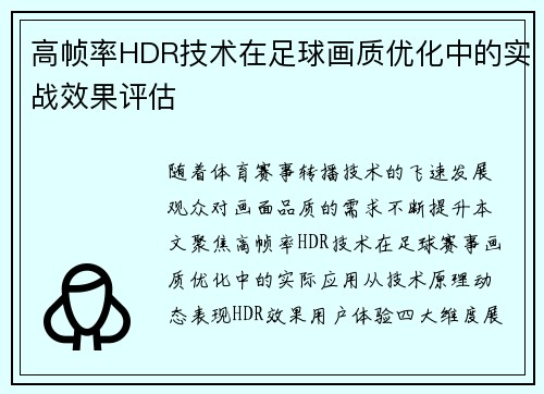 高帧率HDR技术在足球画质优化中的实战效果评估