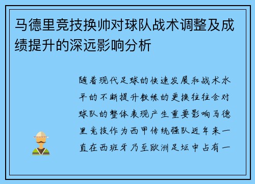 马德里竞技换帅对球队战术调整及成绩提升的深远影响分析