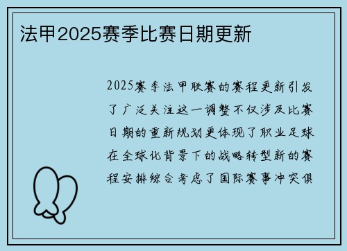 法甲2025赛季比赛日期更新