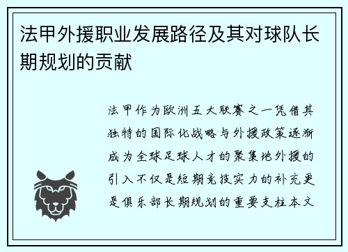 法甲外援职业发展路径及其对球队长期规划的贡献