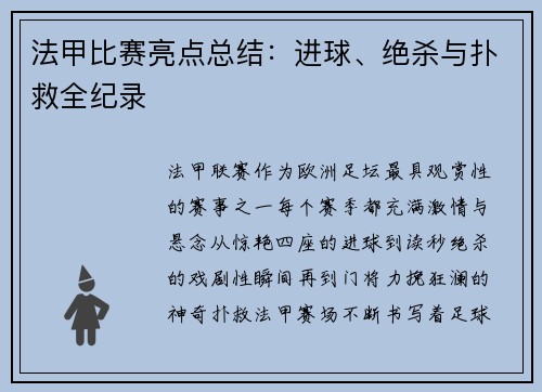 法甲比赛亮点总结：进球、绝杀与扑救全纪录