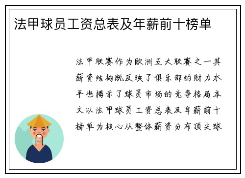 法甲球员工资总表及年薪前十榜单