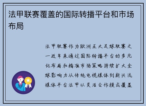 法甲联赛覆盖的国际转播平台和市场布局